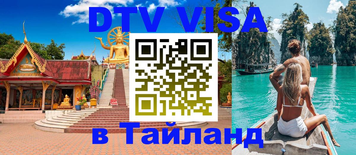 Visa ДТВ Тайланд помощь 