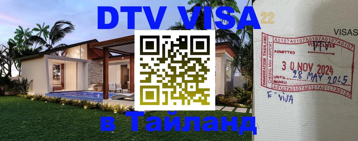 Оформить DTV визу в Тайланд Волгоград 